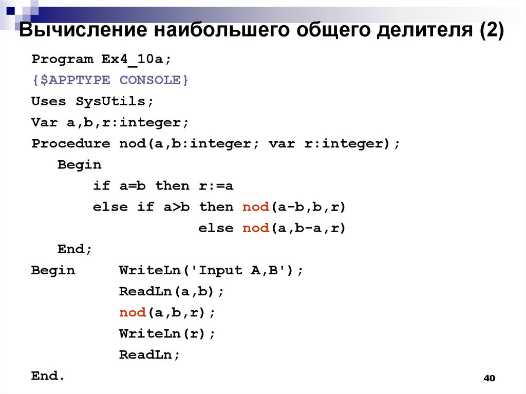 Вычислить программу. Вычисление наибольшего общего делителя. Программа НОД Паскаль. Вычисление наибольшего общего делителя двух целых чисел. Программа на Паскале наибольшего общего делителя.