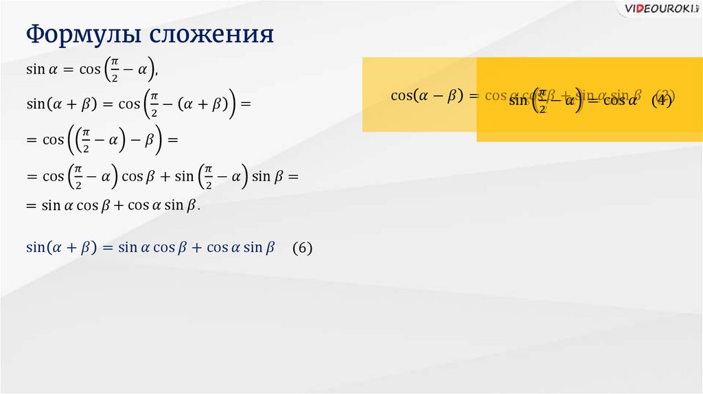 Формулы сложения функций. Формула суммирования. Вычислите по формулам сложения sin 240.