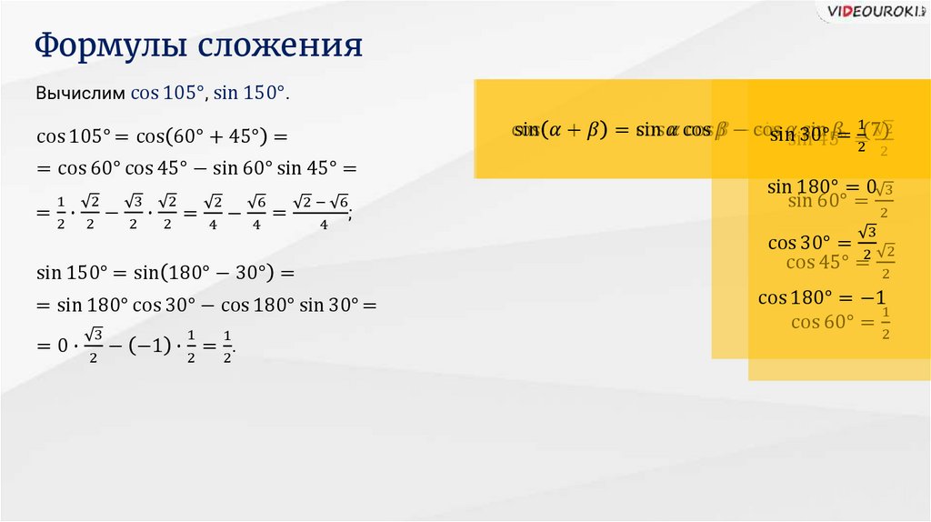 Уравнение сложениям. Формулы сложения тригонометрия 10 класс. Формулы сложения примеры с решением. Формулы сложения 10 класс задания. Формула сложения индексов.