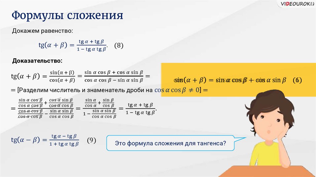 Доказательство сложения. Формулы сложения. Формула сложения тангенсов. Формулы сложения доказательство. Формулы сложения одноименных функций.