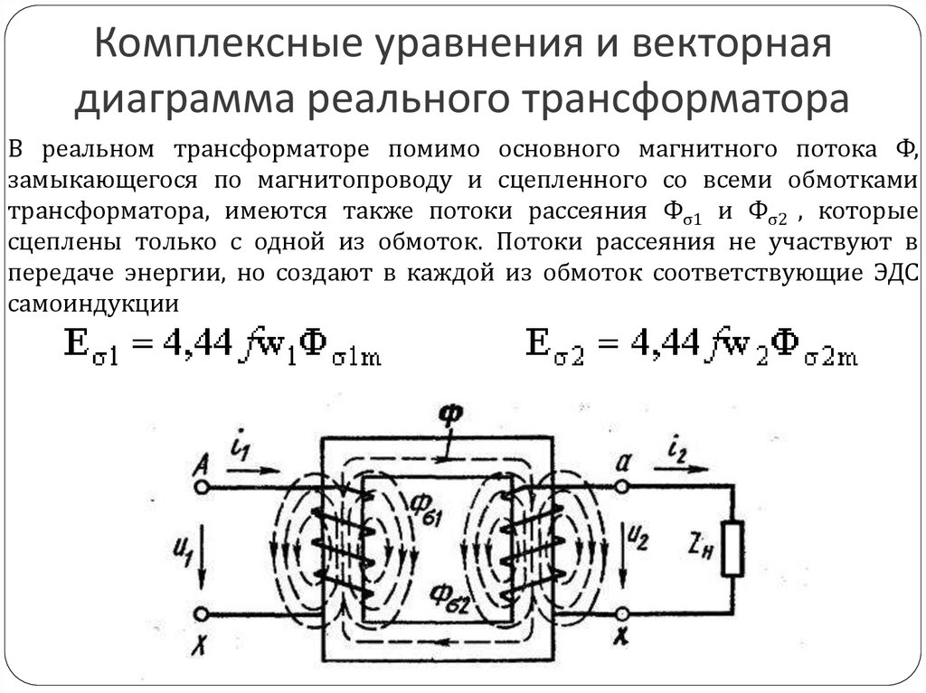 Комплексные уравнения. Основные уравнения приведенного трансформатора. Основные уравнения векторной диаграммы трансформатора. Векторная диаграмма реального трансформатора. Поток рассеяния трансформатора.