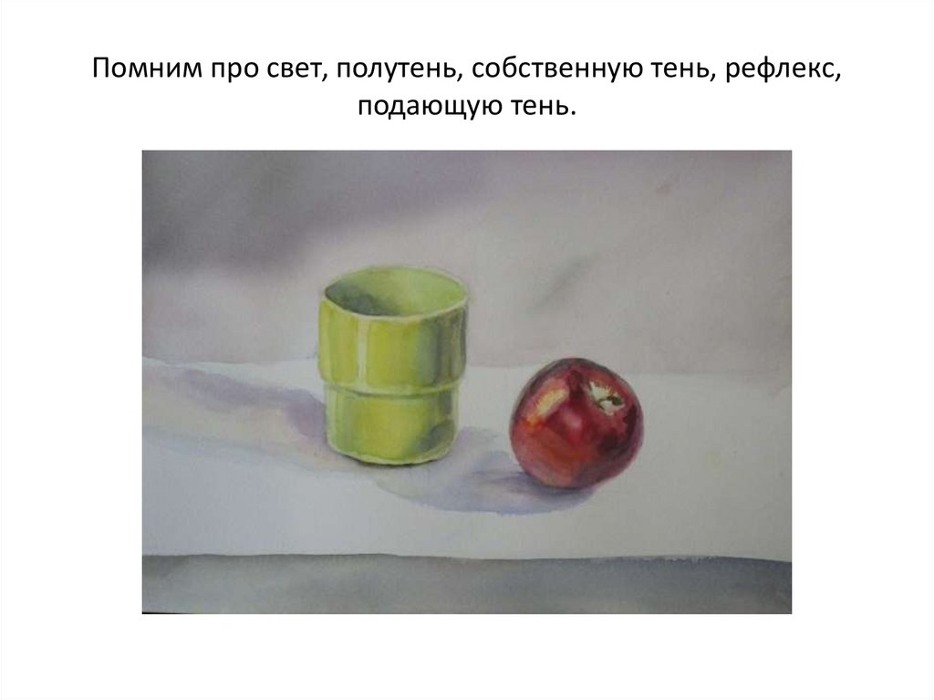 Помним про свет, полутень, собственную тень, рефлекс, подающую тень.