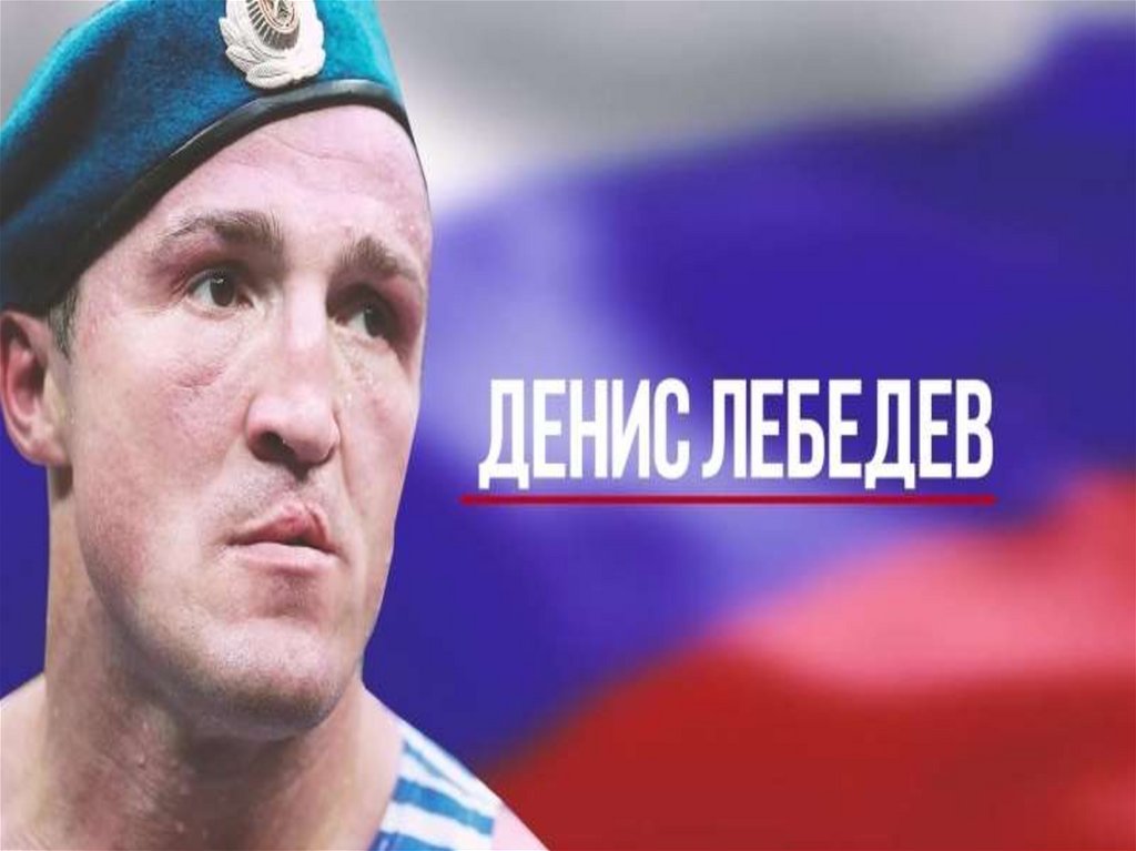 Денис Лебедев самбо