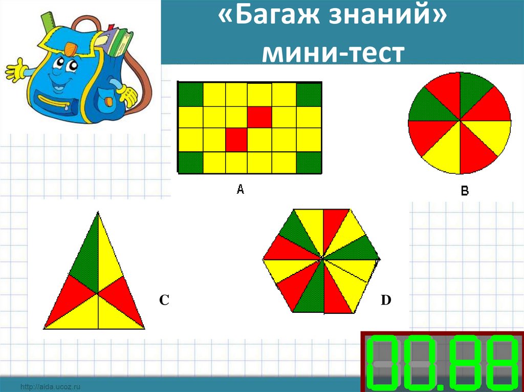 «Багаж знаний» мини-тест