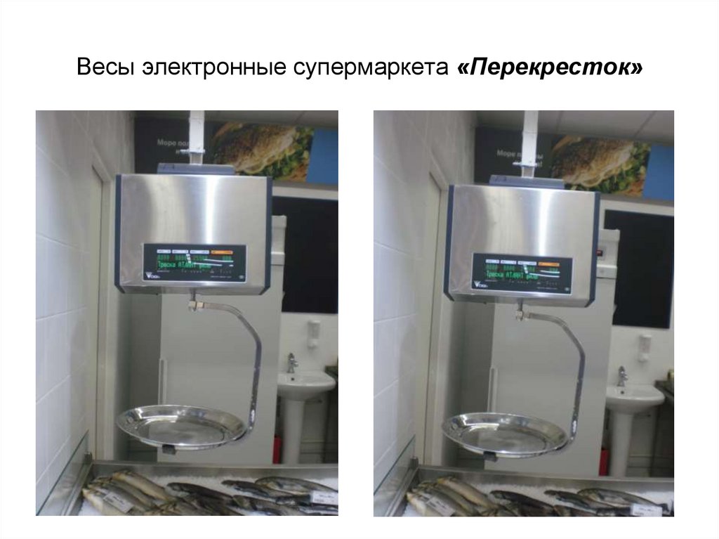 Весы электронные супермаркета «Перекресток»