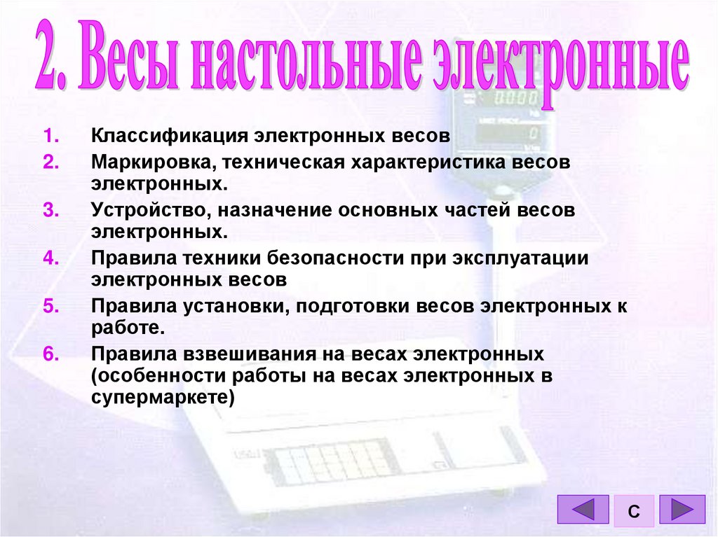 Электронное правило. Правила эксплуатации электронных весов. Правила техники безопасности при эксплуатации электронных весов. Правила работы с электронными весами. Требования безопасности при эксплуатации весов.