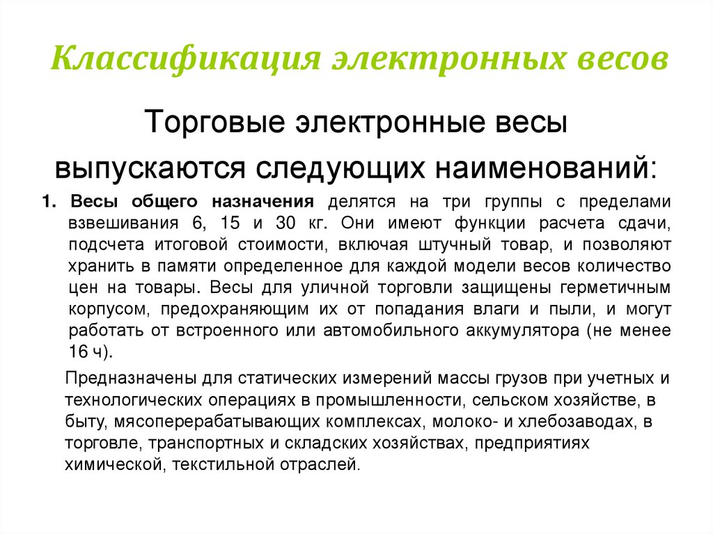 Классификация электронных весов