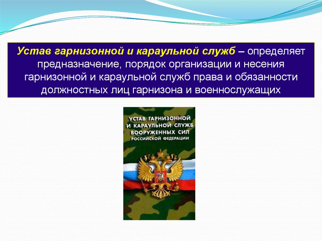 Устав караульной службы презентация