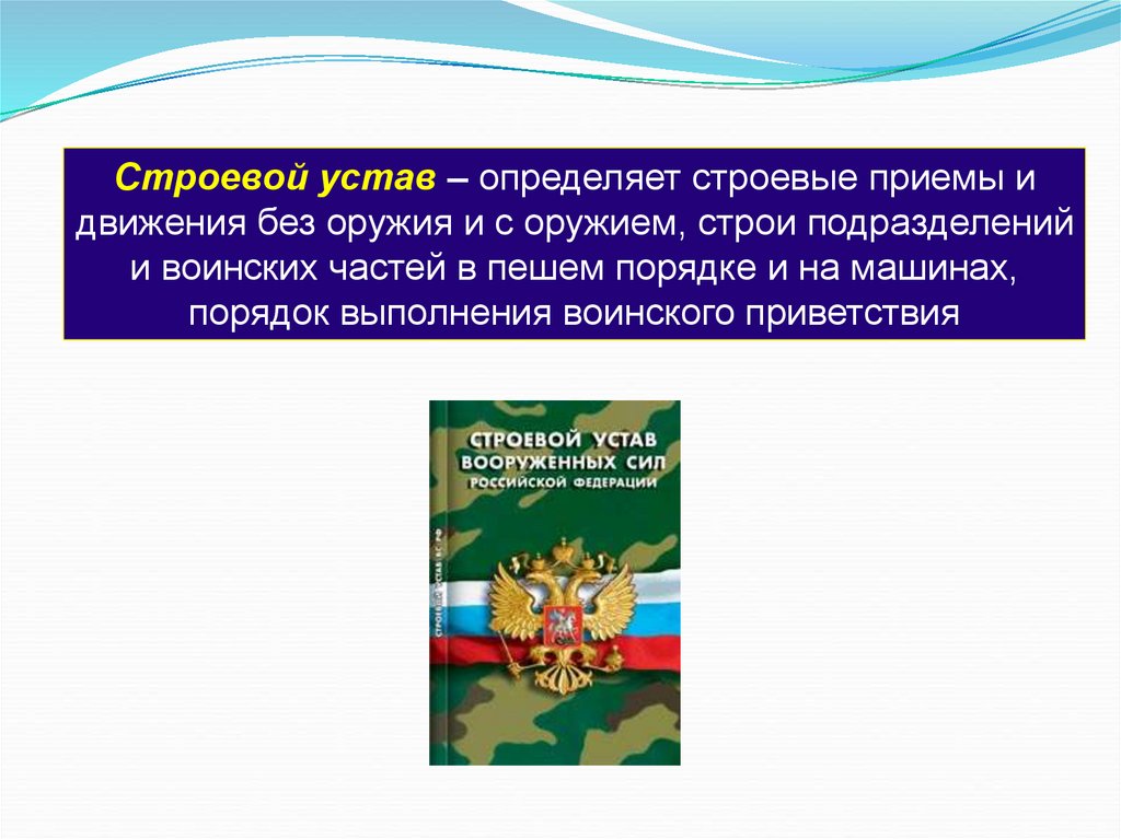 Строевой устав. Строевой устав Вооружённых сил РФ 2020. Строевой устав вс РФ. Строевой устав Вооруженных сил. Строевой устав Вооруженных сил РФ.