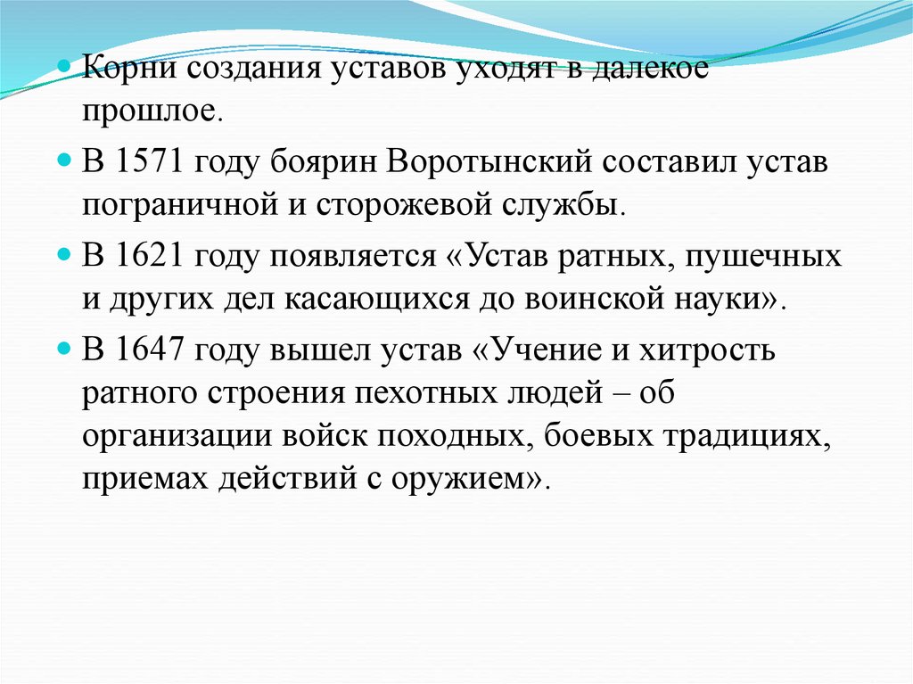 Создание уставов. В 1621 году устав. Пограничный устав Воротынского. Создавались корень. Устав по ухожу на войну.