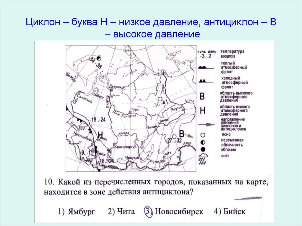 Циклон – буква Н – низкое давление, антициклон – В – высокое давление