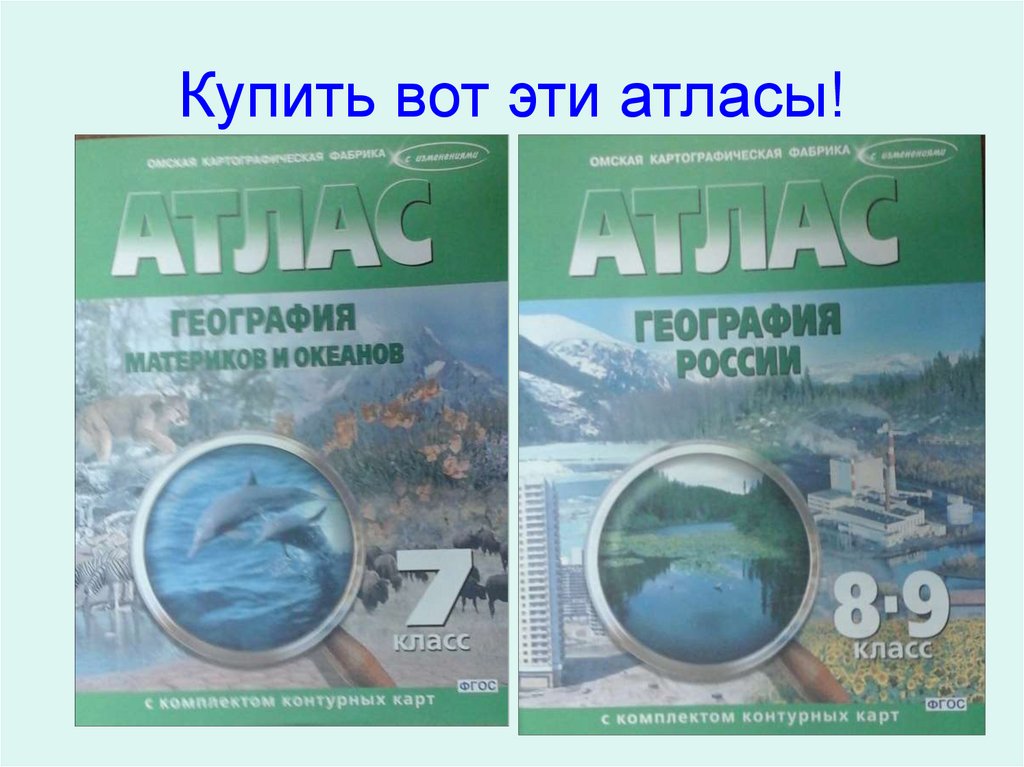 Купить вот эти атласы!