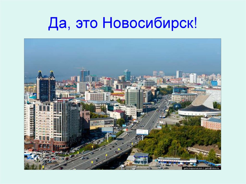 Да, это Новосибирск!