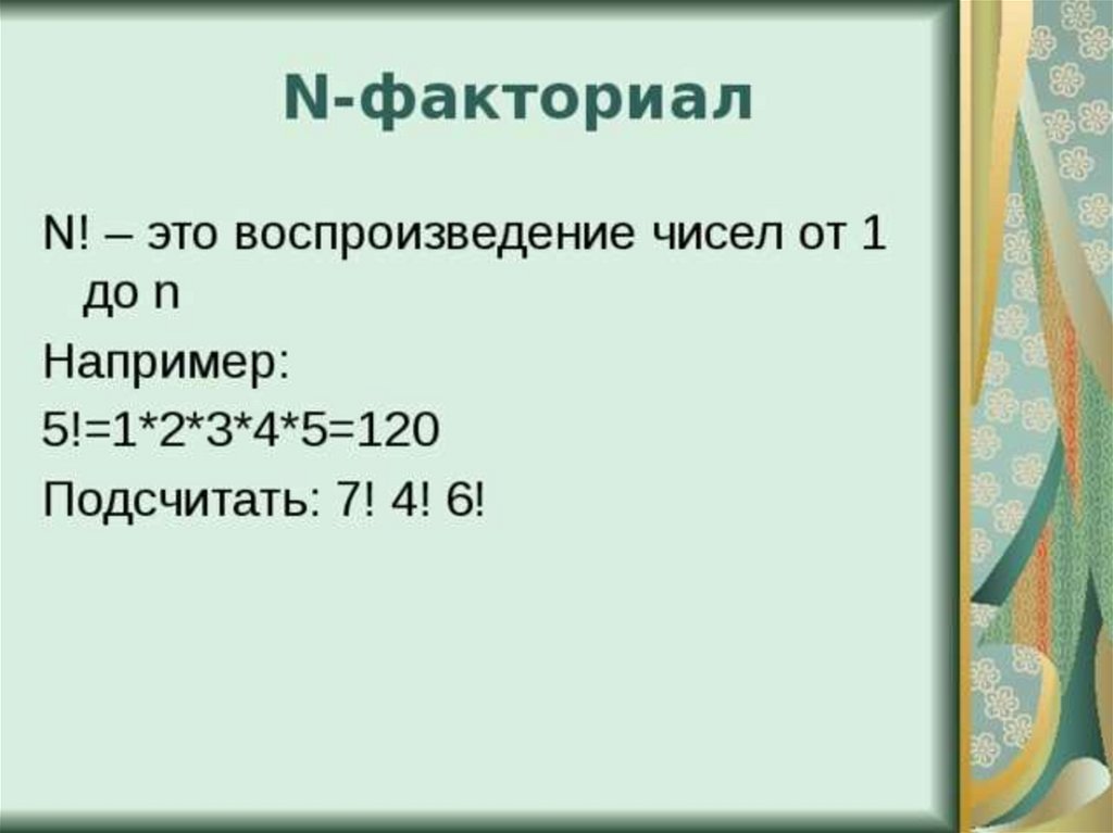 N это. Что такое воспроизведение чисел. Факториал числа 5. Факториал 7: 7!=:.