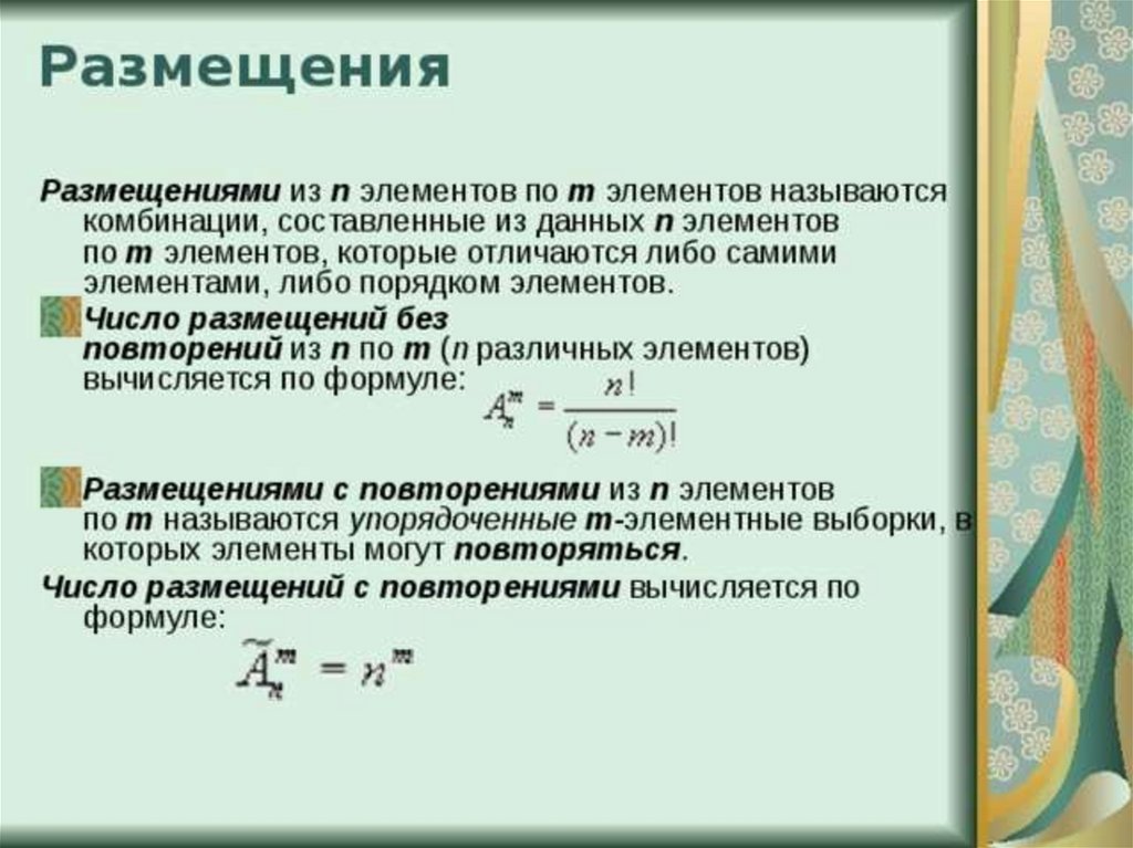 Комбинация из n элементов. Размещение из n элементов по m. Размещением из n элементов по m называется. Число размещений из n элементов по m. Размещения число размещений.