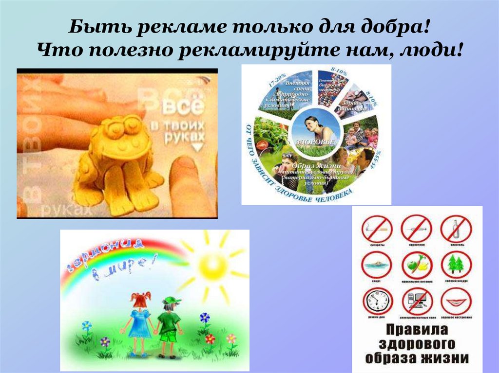 Быть рекламе только для добра! Что полезно рекламируйте нам, люди!