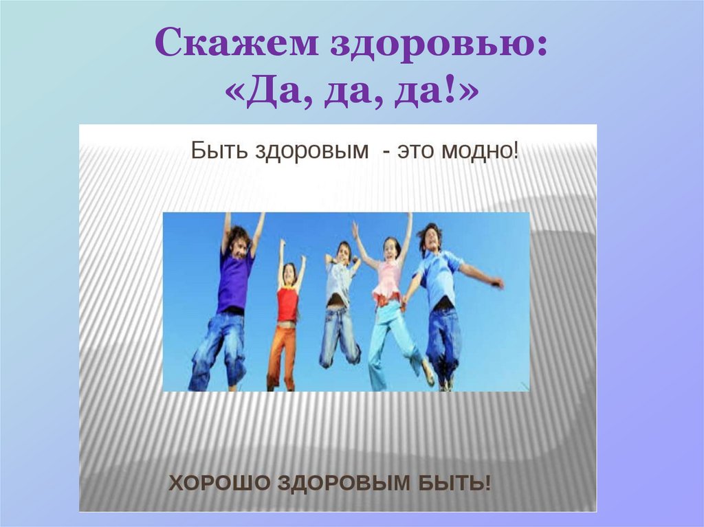 Скажем здоровью: «Да, да, да!»