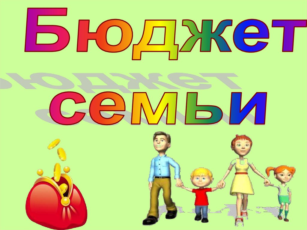 Бюджет семьи презентация