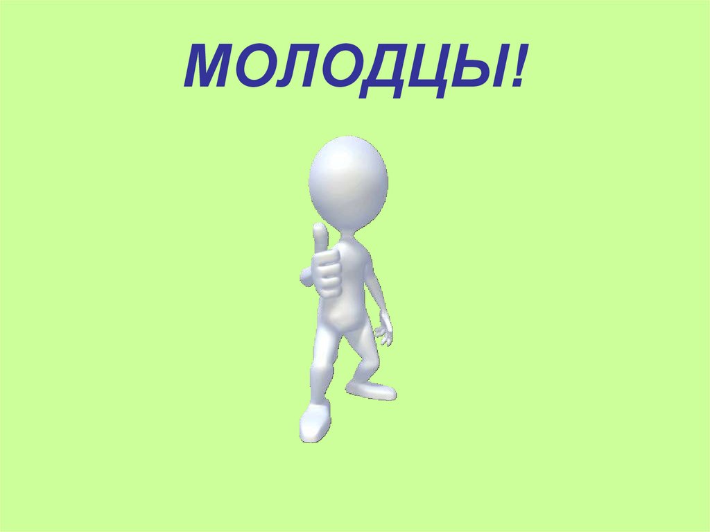 МОЛОДЦЫ!