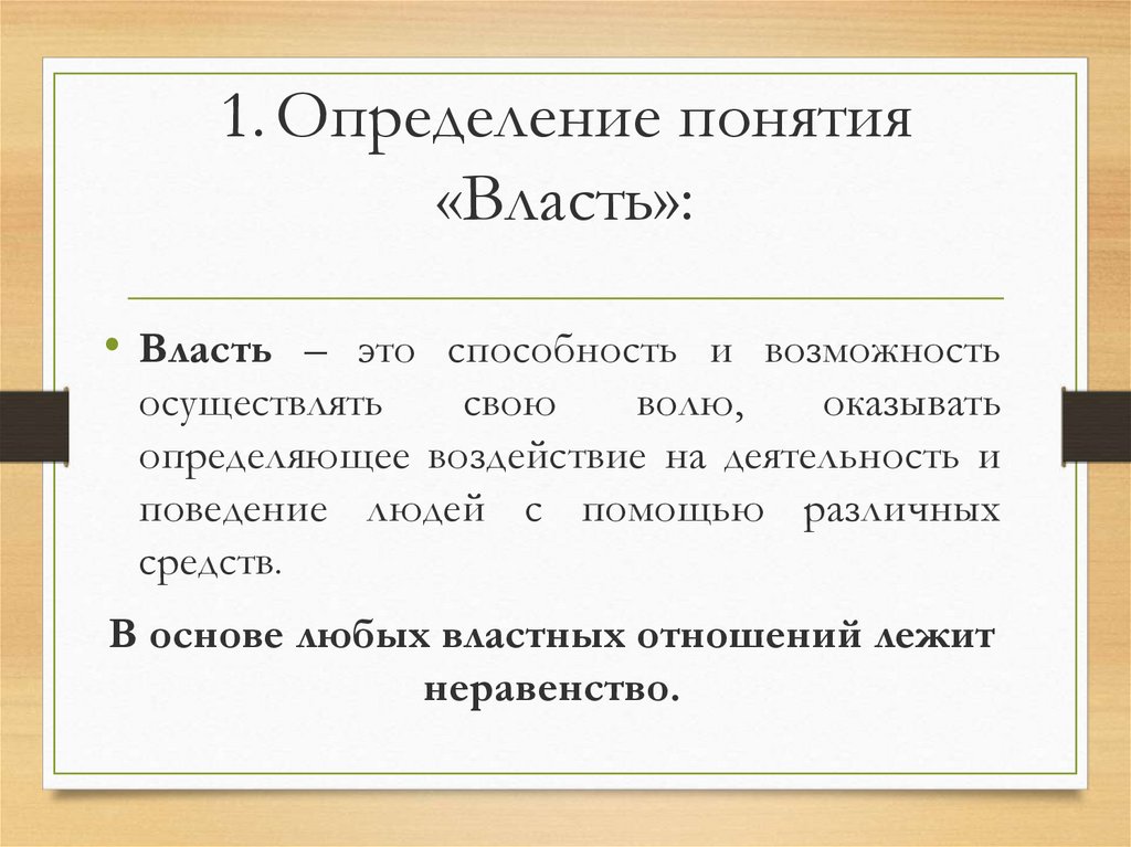 Понятие власти. Власть определение. О власти. Власть это способность.