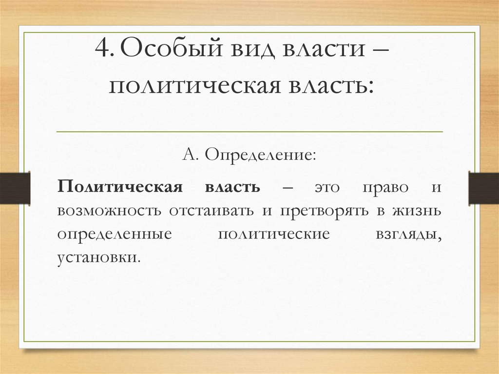 Политическая власть создает возможность отстаивать и претворять. Политическая власть и право. 4 Вида власти в политологии. Определение политики и власти 3 определения. Простой план по теме «политическая власть и ее значение».