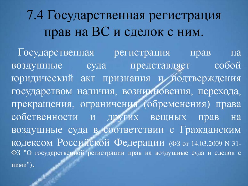 Подлежащие государственной регистрации воздушные морские