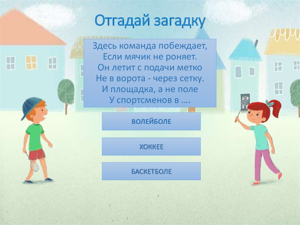 Здесь команда побеждает, Если мячик не роняет. Он летит с подачи метко Не в ворота - через сетку. И площадка, а не поле У