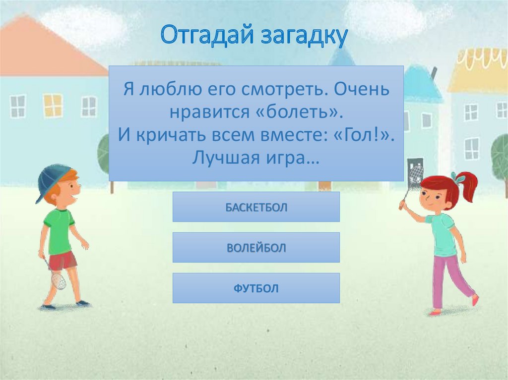 Я люблю его смотреть. Очень нравится «болеть». И кричать всем вместе: «Гол!». Лучшая игра…