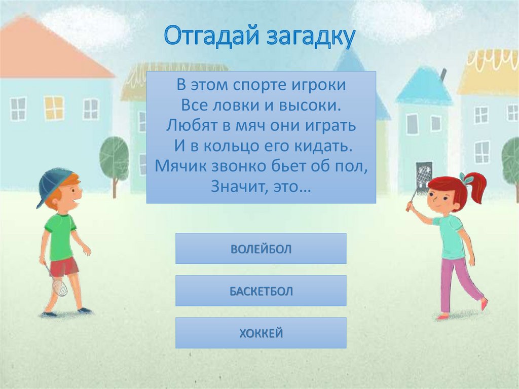 В этом спорте игроки Все ловки и высоки. Любят в мяч они играть И в кольцо его кидать. Мячик звонко бьет об пол, Значит, это…