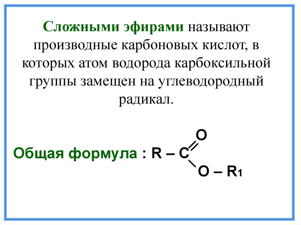Формула карбоксильной кислоты. Общая формула сложных эфиров. Карбоновые кислоты и сложные эфиры формула. Общая формула сложных эфиров карбоновых кислот. Строение сложных эфиров формула.
