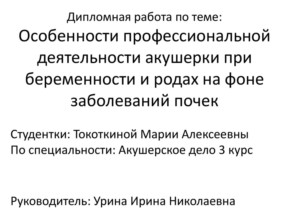 Особенности профессиональной деятельности акушерки при беременности и