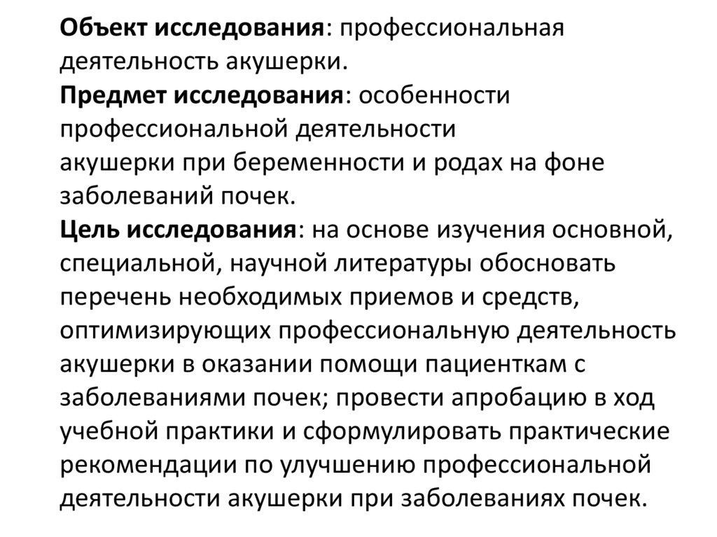 Объект исследования: профессиональная деятельность акушерки. Предмет исследования: особенности профессиональной деятельности