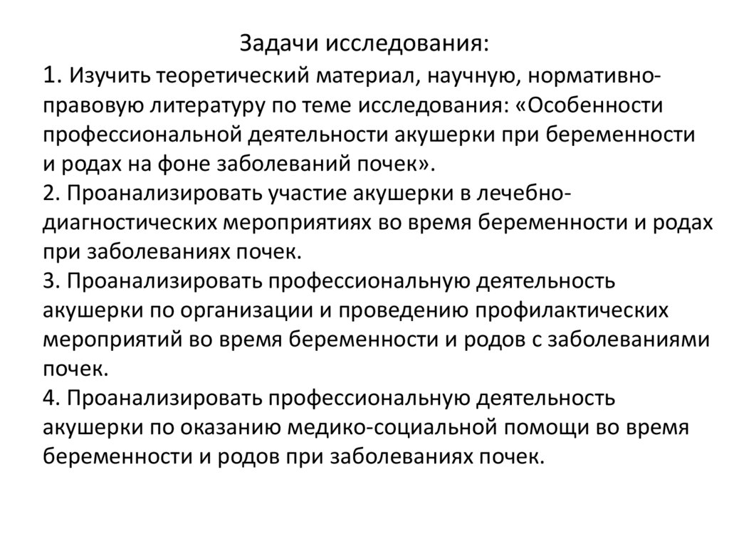 Задачи исследования: 1. Изучить теоретический материал, научную, нормативно-правовую литературу по теме исследования:
