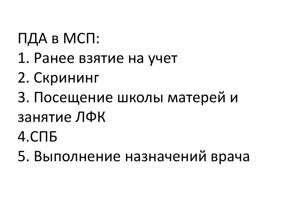 ПДА в МСП: 1. Ранее взятие на учет 2. Скрининг 3. Посещение школы матерей и занятие ЛФК 4.СПБ 5. Выполнение назначений врача