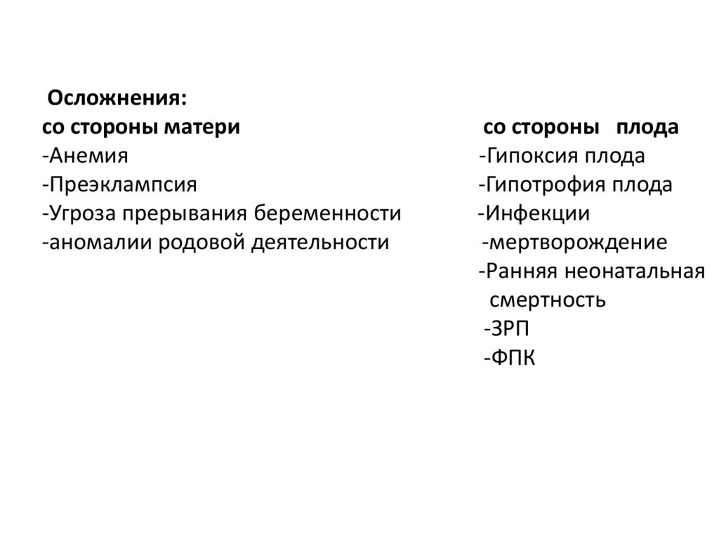 Осложнения: со стороны матери со стороны плода -Анемия -Гипоксия плода -Преэклампсия -Гипотрофия плода -Угроза прерывания