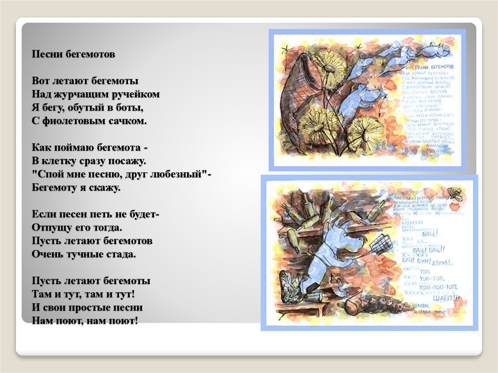 Песня бегемотика. Вот летают Бегемоты над журчащим ручейком. Пусть летают Бегемоты. Стих вот летают Бегемоты. Стих вот летают Бегемоты над журчащим ручейком.