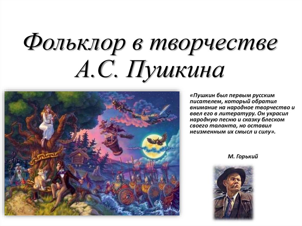 Пушкин фольклор в произведениях