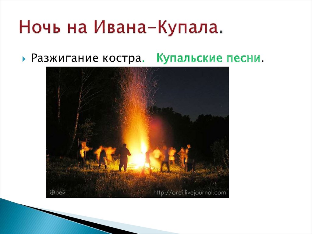 Ночь на Ивана-Купала.