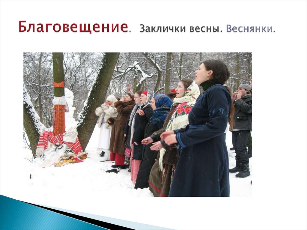 Благовещение. Заклички весны. Веснянки.