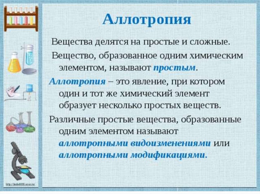 Простое сложное химия. Вещества делятся на простые и сложные. Аллотропия веществ. Аллотропия это явление при котором. На что делятся простые вещества.