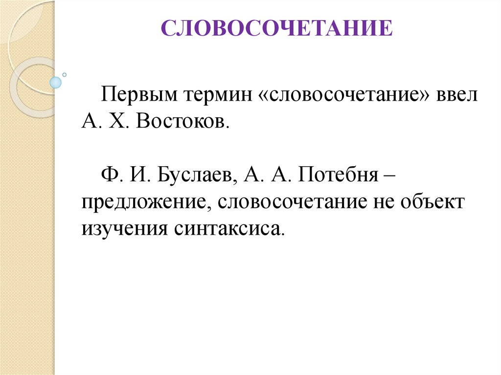 Словосочетание презентация 8 класс