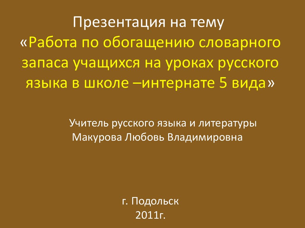 Работа по обогащению словарного запаса учащихся на уроках русского языка в  школе –интернате 5 вида - презентация онлайн