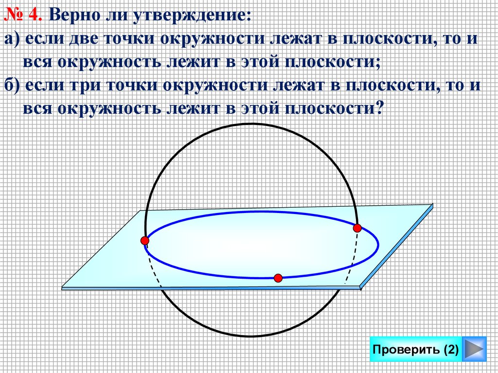 22 точки круга. Если три точки окружности лежат в плоскости то. Если две точки окружности лежат в плоскости. Если 2 точки окружности лежат в плоскости то. Окружность на плоскости.