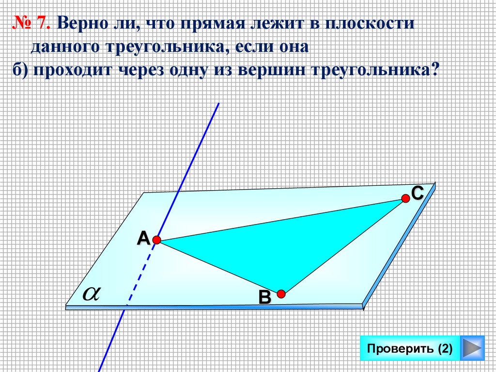 Вершины треугольника лежат на трех параллельных. Прямая лежит в плоскости. Прямая лежит в плоскости данного треугольника если она. Прямые лежащие в плоскости. Верно ли что прямая лежит в плоскости данного угольника если она.