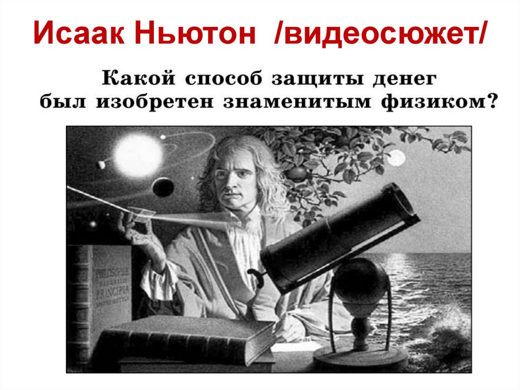 Исаак Ньютон /видеосюжет/