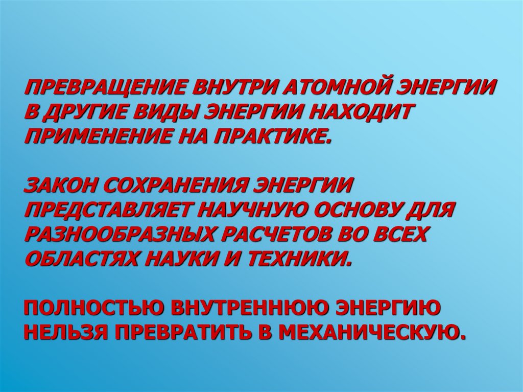 Внутренняя энергия превращается в механическую. Механическая энергия тела. Превращение механической энергии во внутреннюю энергию. Сохранение механической энергии. Как найти механическую энергию.