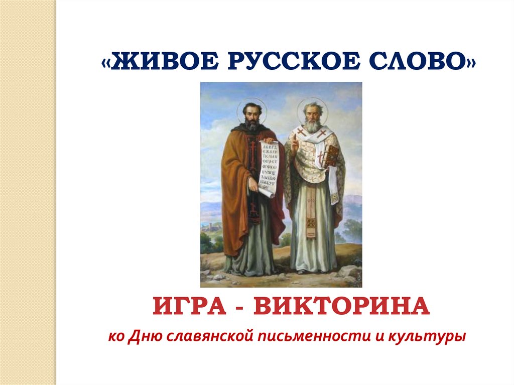 Презентация ко дню славянской письменности в библиотеке для детей