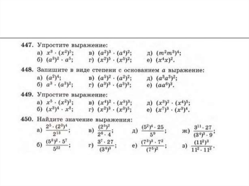 Алгебра 7 степень с натуральным показателем. Примеры на свойства степеней 8 класс. Свойства степеней 7 класс Алгебра примеры. Задания на свойства степеней 7 класс. Примеры на свойства степеней 7 класс.