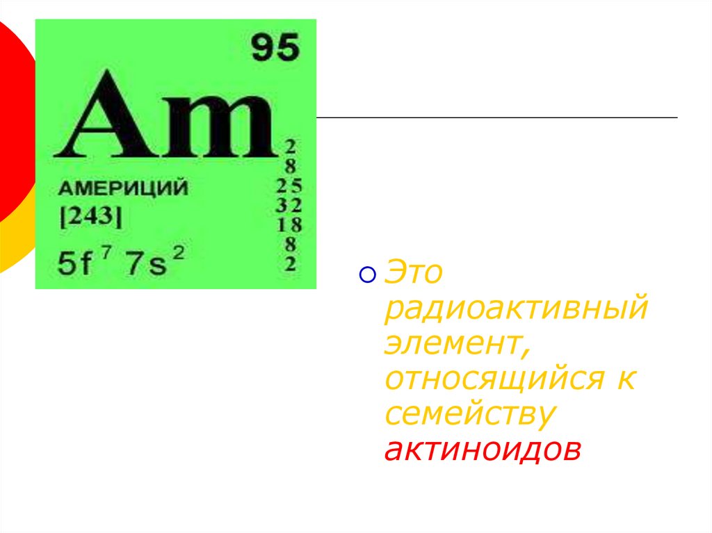 Элемент принадлежит. К радиоактивным элементам относятся.