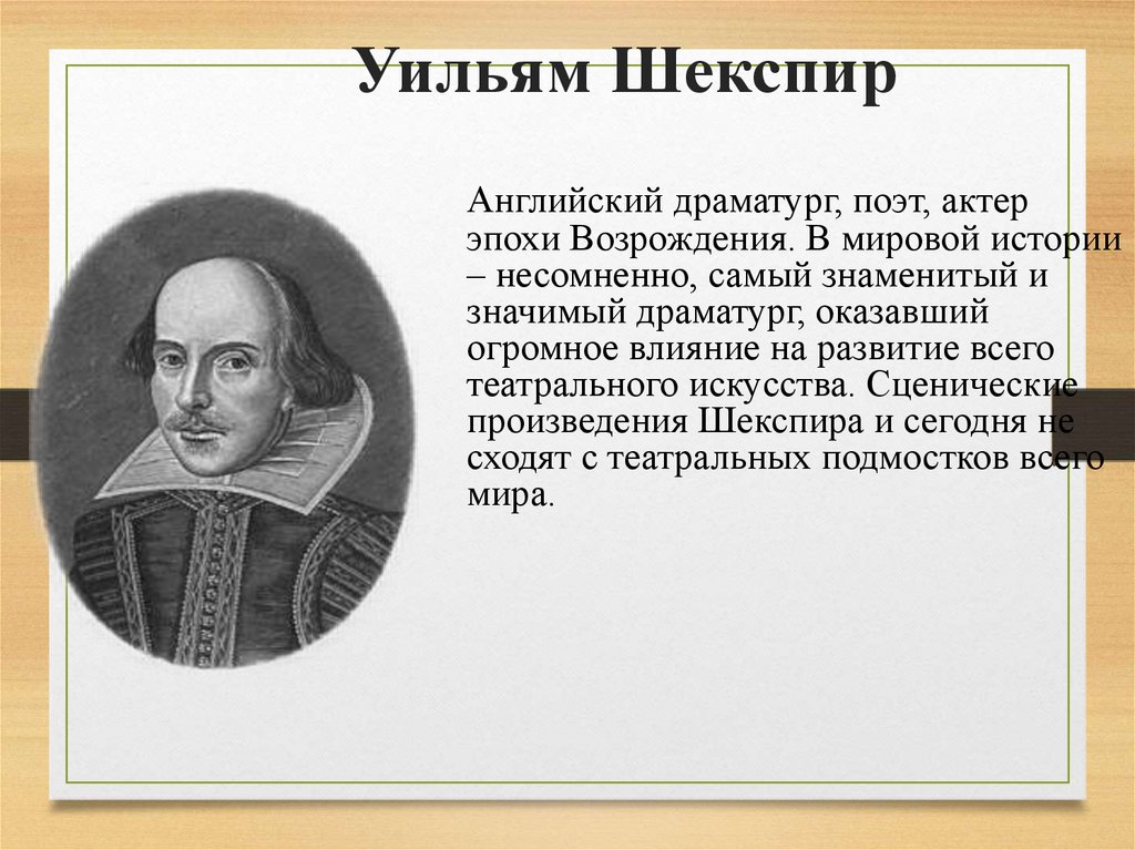 Биография шекспира кратко 8 класс. Слайд Уильям Шекспир. Творчество Шекспира презентация.
